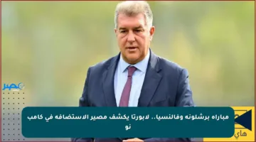 مباراة برشلونة وفالنسيا.. لابورتا يكشف مصير الاستضافة في كامب نو